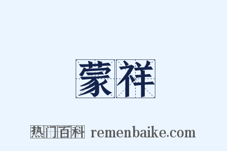 蒙祥是什么意思的图片